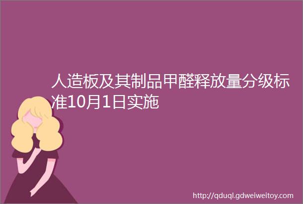 人造板及其制品甲醛释放量分级标准10月1日实施