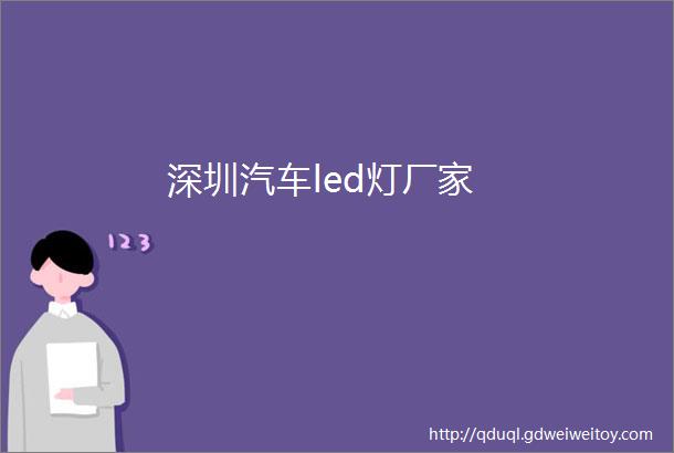 深圳汽车led灯厂家